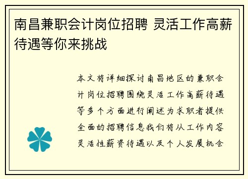 南昌兼职会计岗位招聘 灵活工作高薪待遇等你来挑战