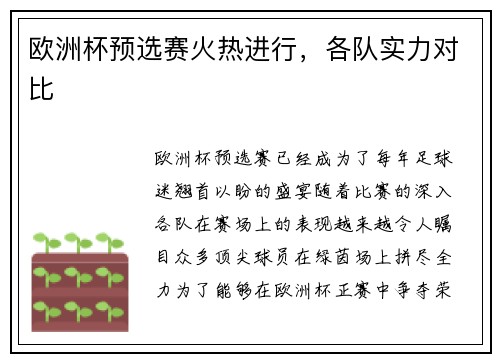 欧洲杯预选赛火热进行，各队实力对比