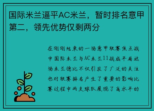 国际米兰逼平AC米兰，暂时排名意甲第二，领先优势仅剩两分