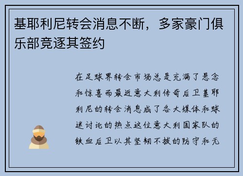 基耶利尼转会消息不断，多家豪门俱乐部竞逐其签约