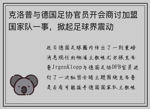 克洛普与德国足协官员开会商讨加盟国家队一事，掀起足球界震动