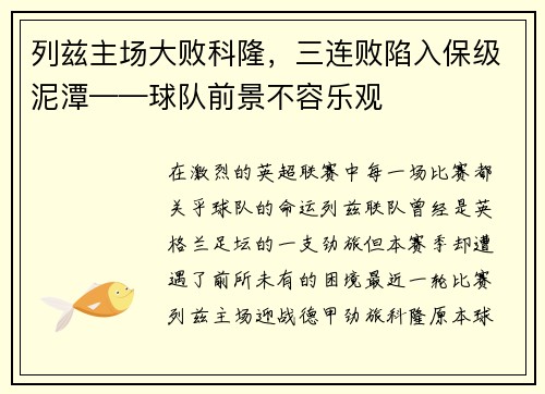 列兹主场大败科隆，三连败陷入保级泥潭——球队前景不容乐观