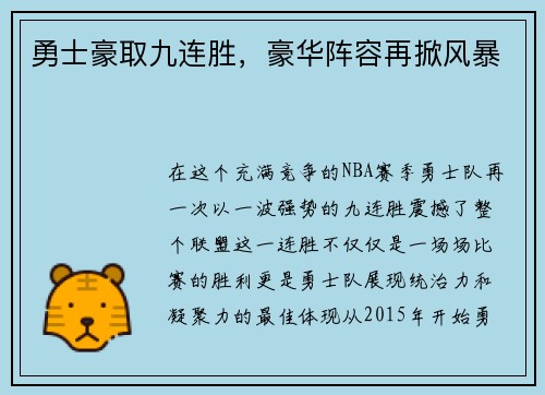 勇士豪取九连胜，豪华阵容再掀风暴