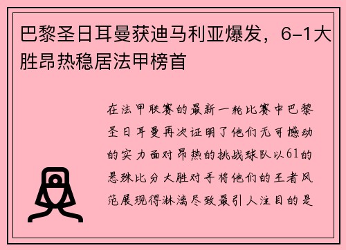巴黎圣日耳曼获迪马利亚爆发，6-1大胜昂热稳居法甲榜首