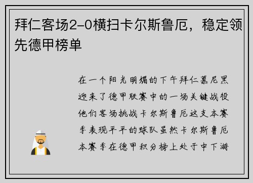 拜仁客场2-0横扫卡尔斯鲁厄，稳定领先德甲榜单