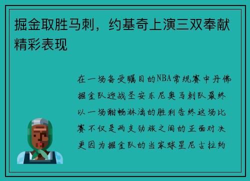 掘金取胜马刺，约基奇上演三双奉献精彩表现
