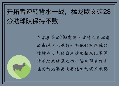 开拓者逆转背水一战，猛龙欧文砍28分助球队保持不败