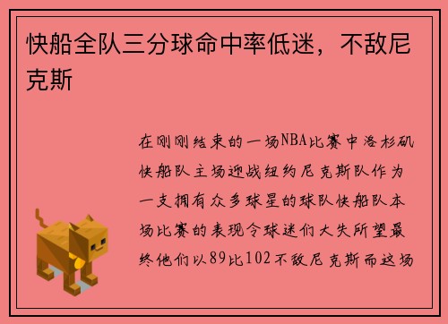 快船全队三分球命中率低迷，不敌尼克斯