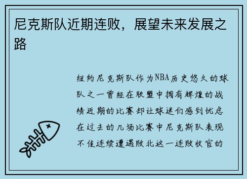 尼克斯队近期连败，展望未来发展之路