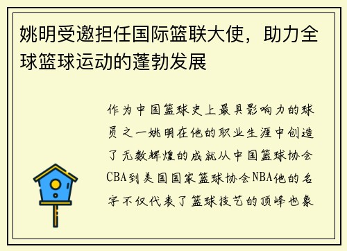 姚明受邀担任国际篮联大使，助力全球篮球运动的蓬勃发展