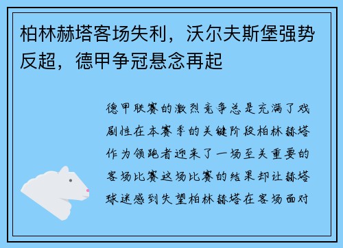柏林赫塔客场失利，沃尔夫斯堡强势反超，德甲争冠悬念再起