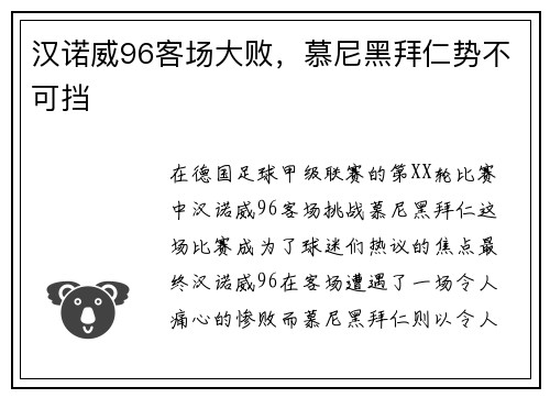 汉诺威96客场大败，慕尼黑拜仁势不可挡