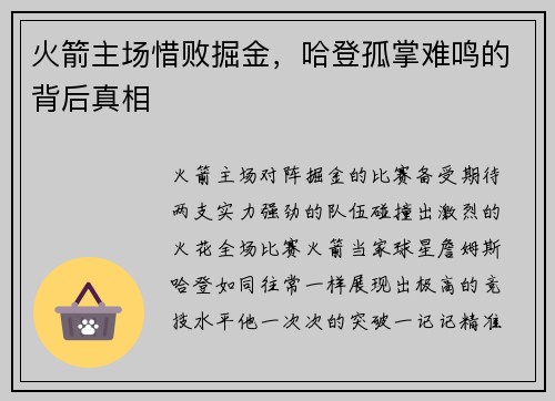 火箭主场惜败掘金，哈登孤掌难鸣的背后真相