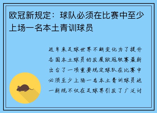 欧冠新规定：球队必须在比赛中至少上场一名本土青训球员