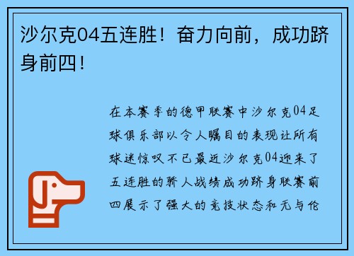 沙尔克04五连胜！奋力向前，成功跻身前四！