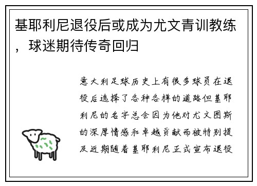基耶利尼退役后或成为尤文青训教练，球迷期待传奇回归