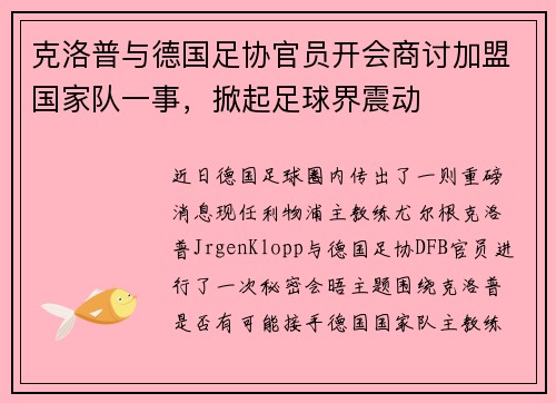 克洛普与德国足协官员开会商讨加盟国家队一事，掀起足球界震动