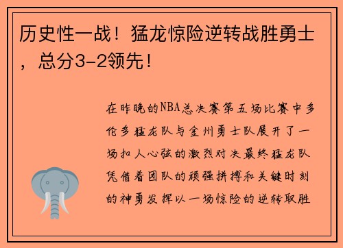 历史性一战！猛龙惊险逆转战胜勇士，总分3-2领先！