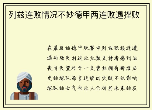 列兹连败情况不妙德甲两连败遇挫败