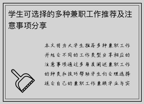 学生可选择的多种兼职工作推荐及注意事项分享