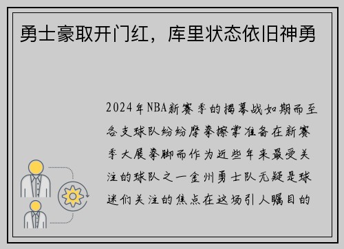 勇士豪取开门红，库里状态依旧神勇