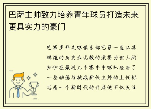 巴萨主帅致力培养青年球员打造未来更具实力的豪门