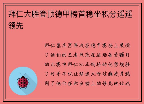 拜仁大胜登顶德甲榜首稳坐积分遥遥领先
