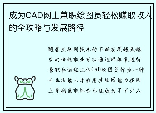 成为CAD网上兼职绘图员轻松赚取收入的全攻略与发展路径