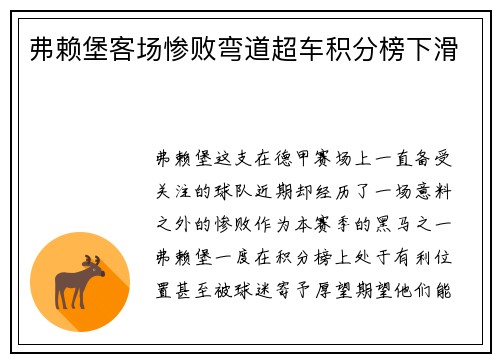 弗赖堡客场惨败弯道超车积分榜下滑