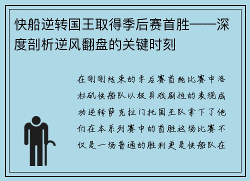 快船逆转国王取得季后赛首胜——深度剖析逆风翻盘的关键时刻