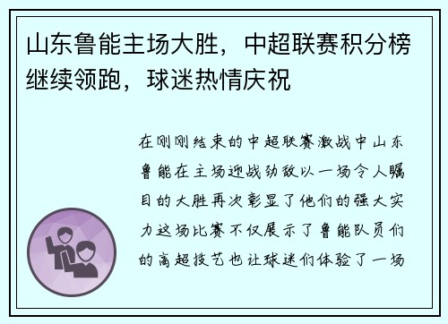 山东鲁能主场大胜，中超联赛积分榜继续领跑，球迷热情庆祝