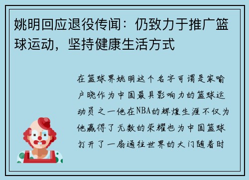 姚明回应退役传闻：仍致力于推广篮球运动，坚持健康生活方式