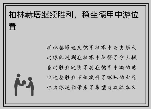 柏林赫塔继续胜利，稳坐德甲中游位置