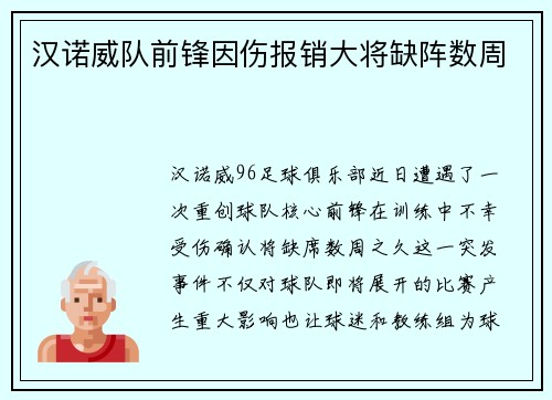 汉诺威队前锋因伤报销大将缺阵数周