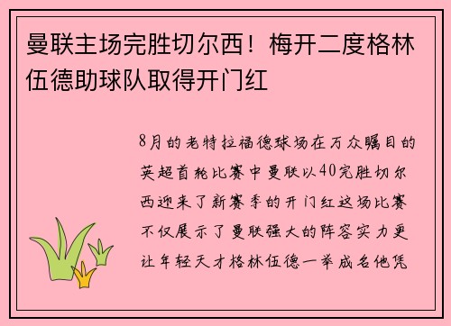 曼联主场完胜切尔西！梅开二度格林伍德助球队取得开门红