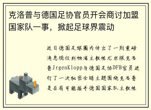 克洛普与德国足协官员开会商讨加盟国家队一事，掀起足球界震动