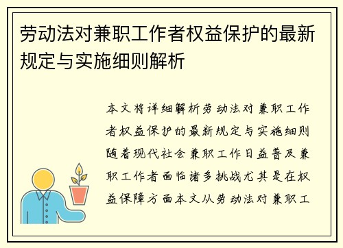 劳动法对兼职工作者权益保护的最新规定与实施细则解析