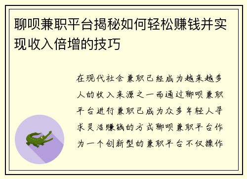 聊呗兼职平台揭秘如何轻松赚钱并实现收入倍增的技巧