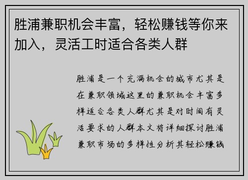胜浦兼职机会丰富，轻松赚钱等你来加入，灵活工时适合各类人群