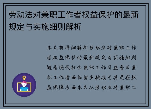 劳动法对兼职工作者权益保护的最新规定与实施细则解析