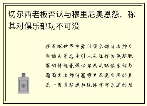切尔西老板否认与穆里尼奥恩怨，称其对俱乐部功不可没