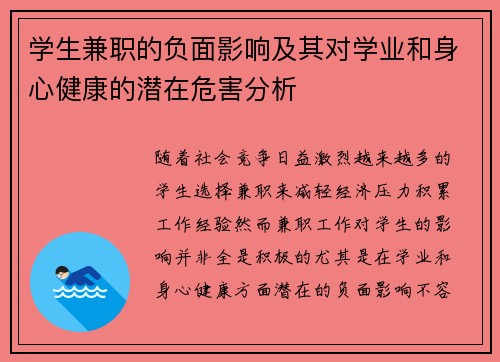 学生兼职的负面影响及其对学业和身心健康的潜在危害分析