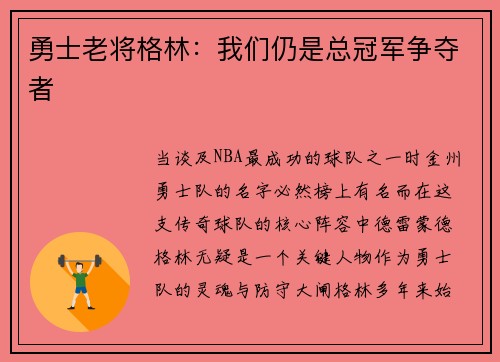 勇士老将格林：我们仍是总冠军争夺者