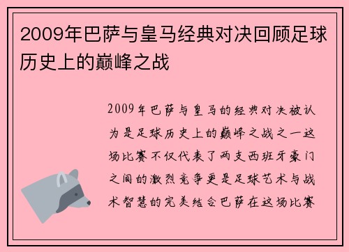 2009年巴萨与皇马经典对决回顾足球历史上的巅峰之战