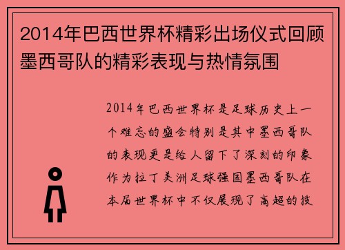 2014年巴西世界杯精彩出场仪式回顾墨西哥队的精彩表现与热情氛围