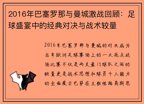 2016年巴塞罗那与曼城激战回顾：足球盛宴中的经典对决与战术较量