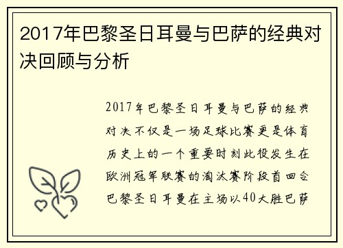 2017年巴黎圣日耳曼与巴萨的经典对决回顾与分析