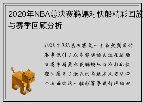 2020年NBA总决赛鹈鹕对快船精彩回放与赛季回顾分析