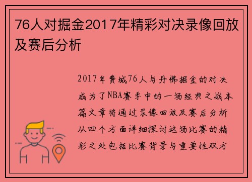 76人对掘金2017年精彩对决录像回放及赛后分析