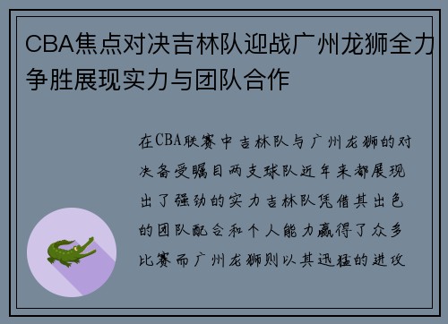 CBA焦点对决吉林队迎战广州龙狮全力争胜展现实力与团队合作